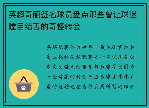 英超奇葩签名球员盘点那些曾让球迷瞠目结舌的奇怪转会