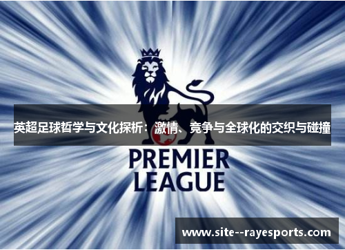 英超足球哲学与文化探析：激情、竞争与全球化的交织与碰撞
