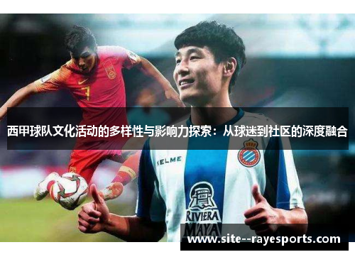 西甲球队文化活动的多样性与影响力探索：从球迷到社区的深度融合