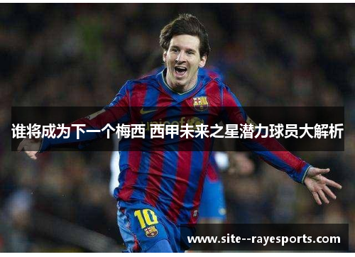 谁将成为下一个梅西 西甲未来之星潜力球员大解析