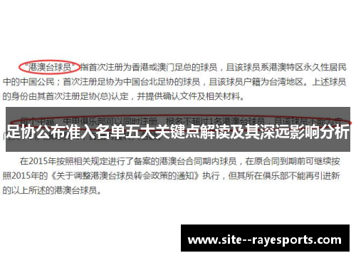 足协公布准入名单五大关键点解读及其深远影响分析