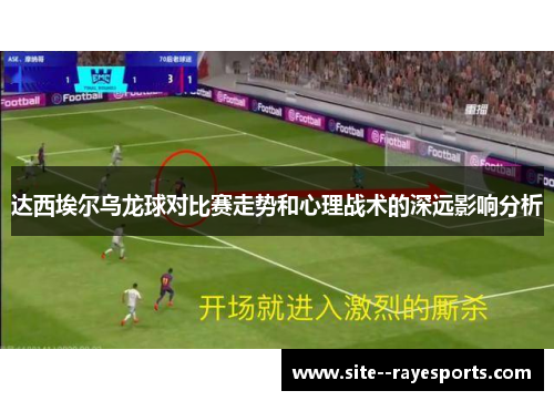 达西埃尔乌龙球对比赛走势和心理战术的深远影响分析