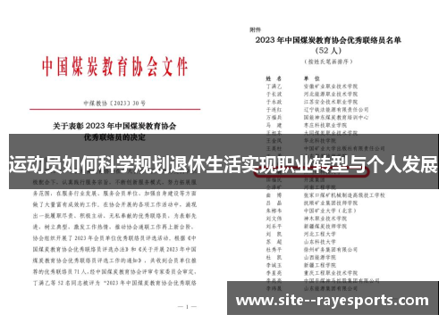 运动员如何科学规划退休生活实现职业转型与个人发展