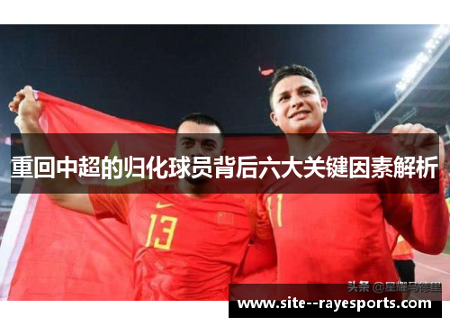 重回中超的归化球员背后六大关键因素解析