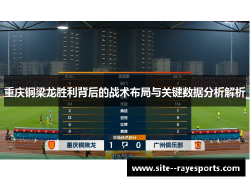 重庆铜梁龙胜利背后的战术布局与关键数据分析解析