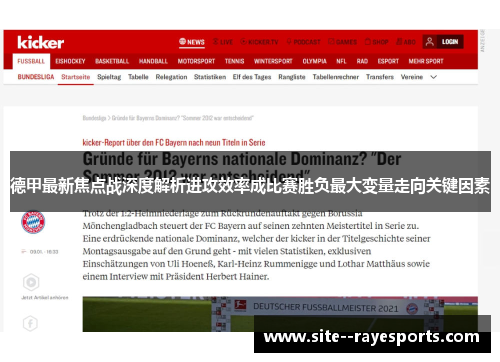 德甲最新焦点战深度解析进攻效率成比赛胜负最大变量走向关键因素