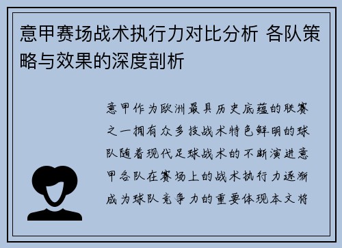 意甲赛场战术执行力对比分析 各队策略与效果的深度剖析 意甲赛场战术执行力对比分析 各队策略与效果的深度剖析