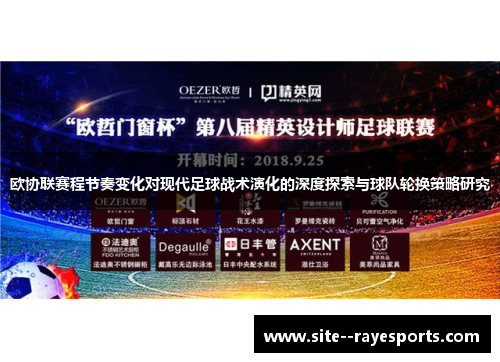 欧协联赛程节奏变化对现代足球战术演化的深度探索与球队轮换策略研究 欧协联赛程节奏变化对现代足球战术演化的深度探索与球队轮换策略研究