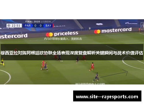 穆西亚拉对阵阿根廷欧协联全场表现深度复盘解析关键瞬间与战术价值评估 穆西亚拉对阵阿根廷欧协联全场表现深度复盘解析关键瞬间与战术价值评估