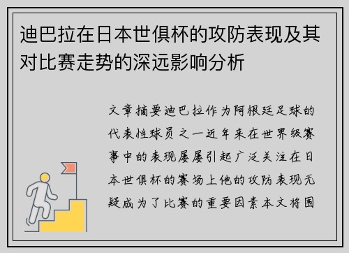迪巴拉在日本世俱杯的攻防表现及其对比赛走势的深远影响分析