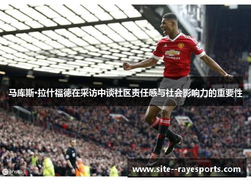 马库斯·拉什福德在采访中谈社区责任感与社会影响力的重要性