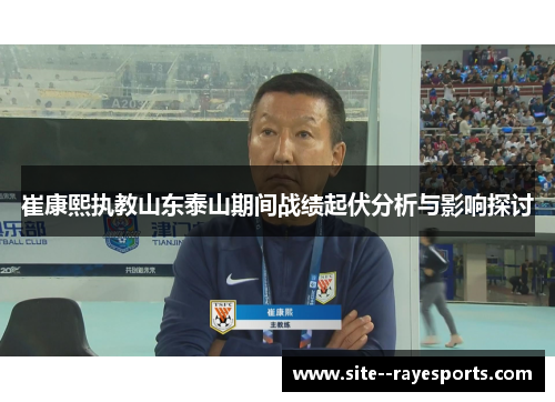 崔康熙执教山东泰山期间战绩起伏分析与影响探讨