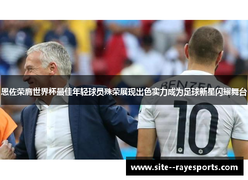 恩佐荣膺世界杯最佳年轻球员殊荣展现出色实力成为足球新星闪耀舞台
