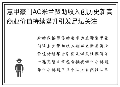 意甲豪门AC米兰赞助收入创历史新高商业价值持续攀升引发足坛关注 意甲豪门AC米兰赞助收入创历史新高商业价值持续攀升引发足坛关注