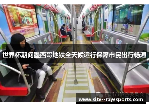 世界杯期间墨西哥地铁全天候运行保障市民出行畅通