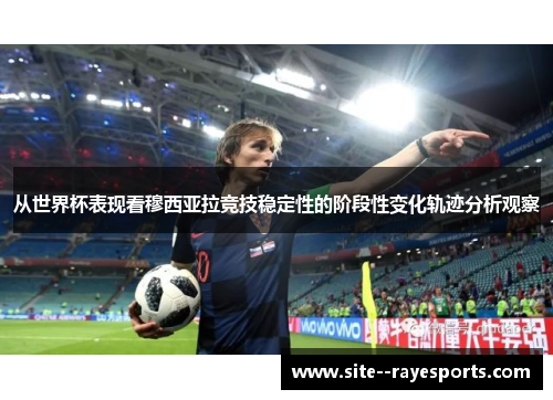 从世界杯表现看穆西亚拉竞技稳定性的阶段性变化轨迹分析观察