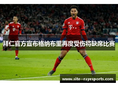 拜仁官方宣布格纳布里再度受伤将缺席比赛