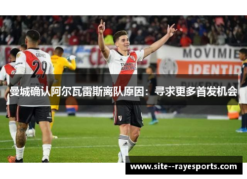 曼城确认阿尔瓦雷斯离队原因：寻求更多首发机会