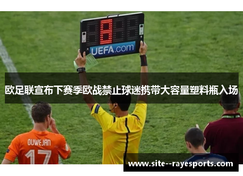 欧足联宣布下赛季欧战禁止球迷携带大容量塑料瓶入场