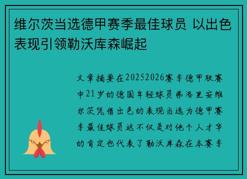 维尔茨当选德甲赛季最佳球员 以出色表现引领勒沃库森崛起