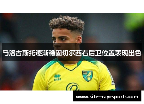 马洛古斯托逐渐稳固切尔西右后卫位置表现出色