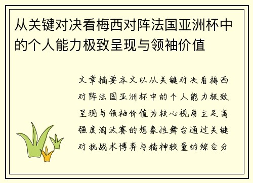 从关键对决看梅西对阵法国亚洲杯中的个人能力极致呈现与领袖价值