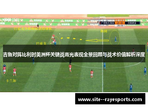 吉鲁对阵比利时美洲杯关键战高光表现全景回顾与战术价值解析深度