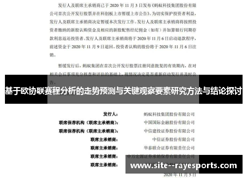 基于欧协联赛程分析的走势预测与关键观察要素研究方法与结论探讨