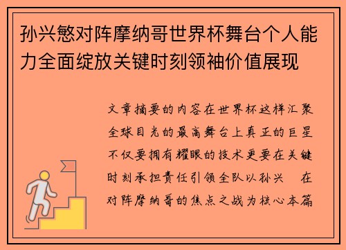 孙兴慜对阵摩纳哥世界杯舞台个人能力全面绽放关键时刻领袖价值展现
