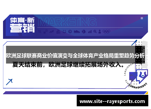 欧洲足球联赛商业价值演变与全球体育产业格局重塑趋势分析