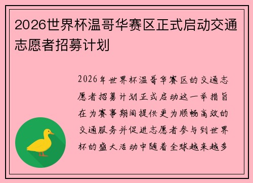 2026世界杯温哥华赛区正式启动交通志愿者招募计划 2026世界杯温哥华赛区正式启动交通志愿者招募计划