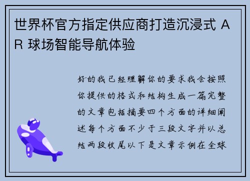 世界杯官方指定供应商打造沉浸式 AR 球场智能导航体验