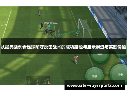 从经典战例看足球防守反击战术的成功路径与启示演进与实践价值