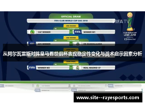 从阿尔瓦雷斯对阵皇马看世俱杯表现稳定性变化与战术启示因素分析 从阿尔瓦雷斯对阵皇马看世俱杯表现稳定性变化与战术启示因素分析