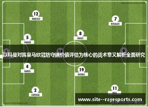以科曼对阵皇马欧冠防守端价值评估为核心的战术意义解析全面研究