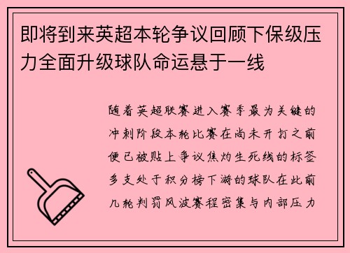 即将到来英超本轮争议回顾下保级压力全面升级球队命运悬于一线