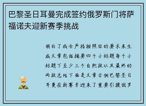 巴黎圣日耳曼完成签约俄罗斯门将萨福诺夫迎新赛季挑战 巴黎圣日耳曼完成签约俄罗斯门将萨福诺夫迎新赛季挑战