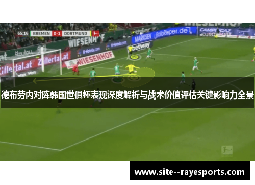 德布劳内对阵韩国世俱杯表现深度解析与战术价值评估关键影响力全景 德布劳内对阵韩国世俱杯表现深度解析与战术价值评估关键影响力全景