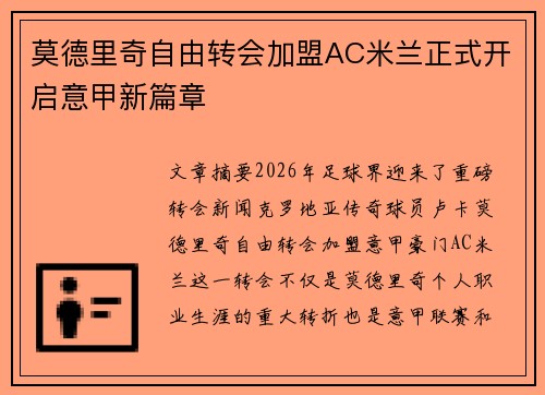 莫德里奇自由转会加盟AC米兰正式开启意甲新篇章