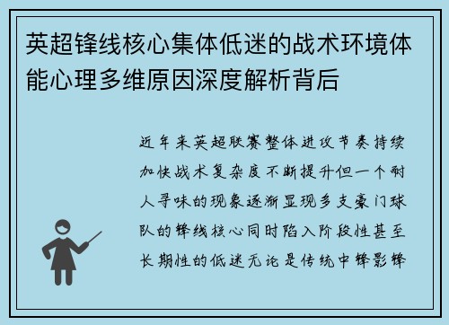 英超锋线核心集体低迷的战术环境体能心理多维原因深度解析背后