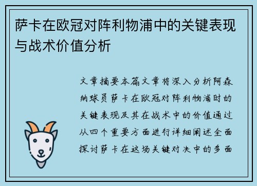 萨卡在欧冠对阵利物浦中的关键表现与战术价值分析