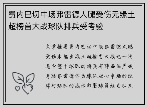 费内巴切中场弗雷德大腿受伤无缘土超榜首大战球队排兵受考验