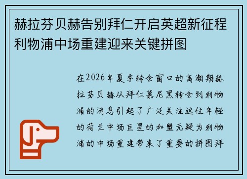 赫拉芬贝赫告别拜仁开启英超新征程利物浦中场重建迎来关键拼图