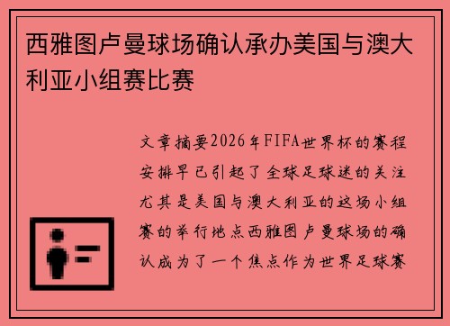 西雅图卢曼球场确认承办美国与澳大利亚小组赛比赛
