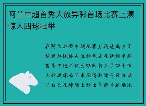 阿兰中超首秀大放异彩首场比赛上演惊人四球壮举