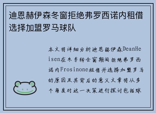 迪恩赫伊森冬窗拒绝弗罗西诺内租借选择加盟罗马球队