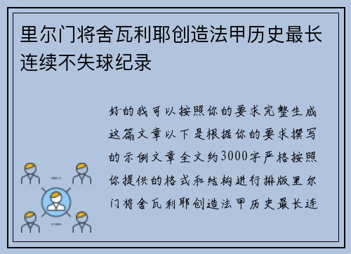 里尔门将舍瓦利耶创造法甲历史最长连续不失球纪录