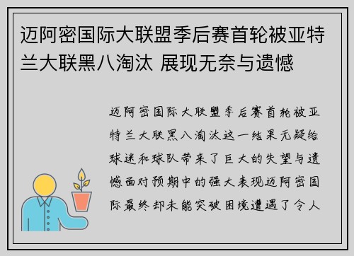 迈阿密国际大联盟季后赛首轮被亚特兰大联黑八淘汰 展现无奈与遗憾 迈阿密国际大联盟季后赛首轮被亚特兰大联黑八淘汰 展现无奈与遗憾