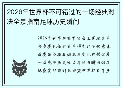 2026年世界杯不可错过的十场经典对决全景指南足球历史瞬间