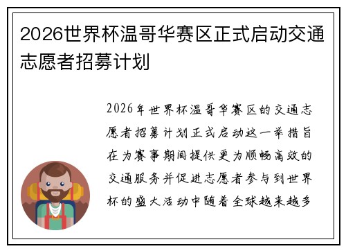 2026世界杯温哥华赛区正式启动交通志愿者招募计划